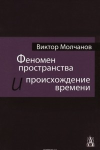 Книга Феномен пространства и происхождение времени