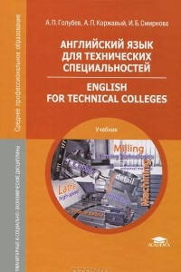 Книга Английский язык для технических специальностей / English for Technical Colleges