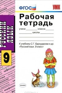 Книга Рабочая тетрадь по русскому языку. 9 класс