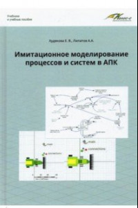 Книга Имитационное моделирование процессов и систем в АПК. Учебное пособие
