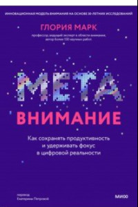 Книга Метавнимание. Как сохранять продуктивность и удерживать фокус в цифровой реальности