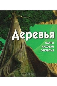 Книга Деревья