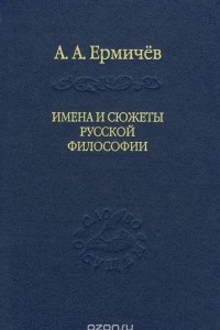 Книга Имена и сюжеты русской философии