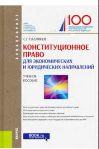 Книга Конституционное право (для экономических и юридических направлений) (для бакалавров)