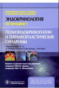 Книга Полиэндокринопатии и паранеопластические синдромы