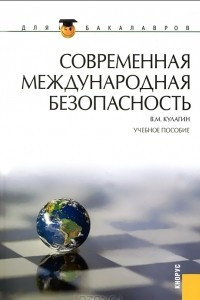Книга Современная международная безопасность