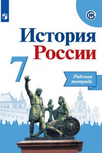 Книга История России. Рабочая тетрадь. 7 класс