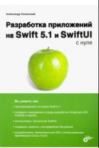 Книга Разработка приложений на Swift 5.1 и SwiftUI с нуля