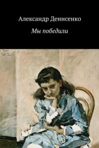 Книга Мы победили