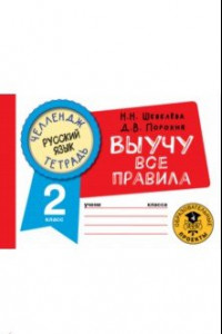 Книга Русский язык. 2 класс. Выучу все правила