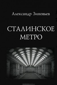 Книга Сталинское метро