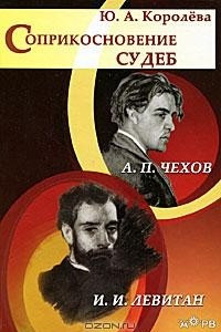 Книга Соприкосновение судеб. А. П. Чехов и И. И. Левитан