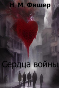 Книга Сердца войны