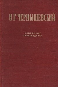 Книга Н. Г. Чернышевский. Избранные произведения