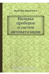 Книга Наладка приборов и систем автоматизации