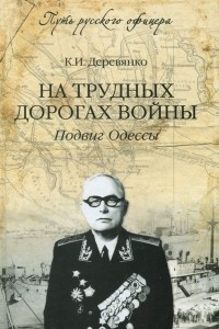 Книга На трудных дорогах войны. Подвиг Одессы