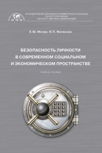 Книга Безопасность личности в современном социальном и экономическом пространстве