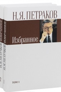 Книга Н. Я. Петраков. Избранное. В 2 томах