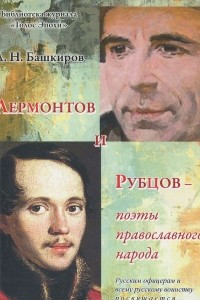 Книга Лермонтов и Рубцов - поэты православного народа