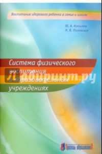 Книга Система физического воспитания в образовательных учреждениях. Методические рекомендации