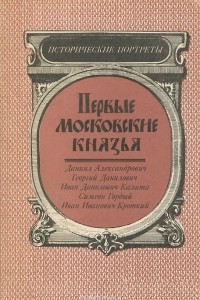 Книга Первые московские князья