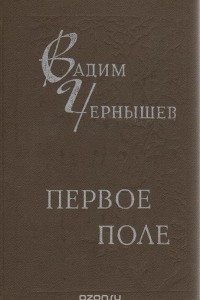 Книга Первое поле