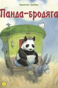 Книга Панда-бродяга