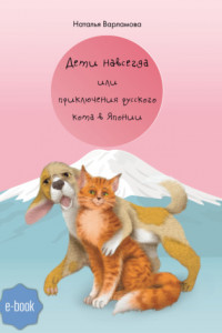Книга Дети навсегда или приключения русского кота в Японии