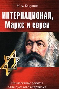 Книга Интернационал, Маркс и евреи