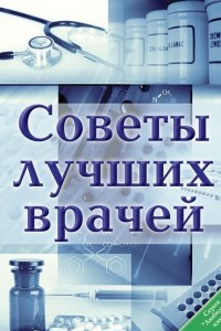 Книга Советы лучших врачей