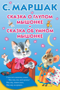 Книга Сказка о глупом мышонке. Сказка об умном мышонке