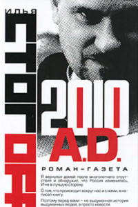 Книга 2010 A.D. Роман-газета