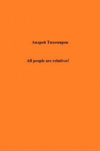 Книга All people are relatives!