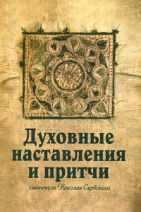 Книга Духовные наставления и притчи святителя Николая Сербского