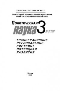 Книга Политическая наука № 3 / 2010 г. Трансграничные региональные системы: Потенциал развития