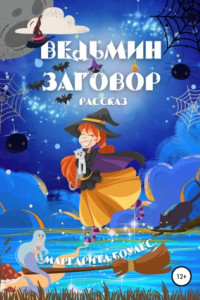 Книга Ведьмин Заговор. Рассказ