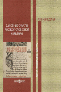 Книга Духовные смыслы русской словесной культуры