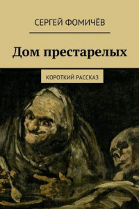 Книга Дом престарелых