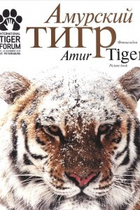 Книга Амурский тигр. Фотоальбом