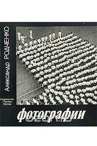 Книга Александр Родченко. Фотографии