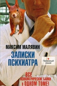 Книга Записки психиатра