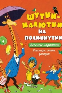 Книга Шутки-малютки на полминутки. Веселые картинки. Рассказы, стихи, загадки