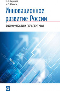 Книга Инновационное развитие России. Возможности и перспективы