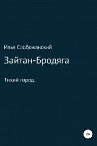 Книга Зайтан-Бродяга