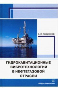 Книга Гидрокавитационные вибротехнологии в нефтегазовой отрасли. Монография