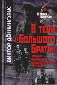 Книга В тени Большого брата. Западные национальные меньшинства в СССР. 1917-1938
