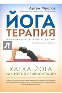 Книга Йогатерапия. Хатха-йога как метод реабилитации. Практическое руководство
