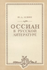 Книга Оссиан в русской литературе