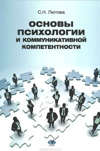 Книга Основы психологии и коммуникативной компетентности