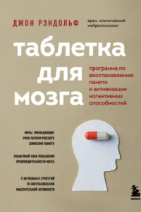 Книга Таблетка для мозга. Программа по восстановлению памяти и активизации когнитивных способностей